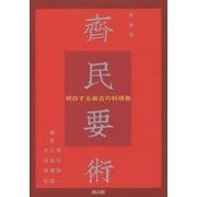 齊民要術―現存する最古の料理書 新装版 [単行本]