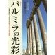 パルミラの光彩―写真資料でよみがえる破壊された世界遺産 改訂版 [単行本]
