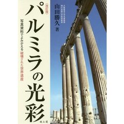 パルミラの光彩―写真資料でよみがえる破壊された世界遺産 改訂版 [単行本]