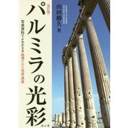パルミラの光彩―写真資料でよみがえる破壊された世界遺産 改訂版 [単行本]