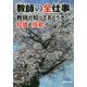 教師の全仕事―教師の知っておくべき知識と技能 [単行本]