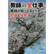 教師の全仕事―教師の知っておくべき知識と技能 [単行本]