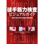 徒手筋力検査ビジュアルガイド―臨床の質を高める技術と機能評価 [単行本]