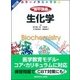 カラーイラストで学ぶ集中講義生化学 改訂2版 [全集叢書]