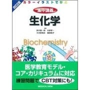 カラーイラストで学ぶ集中講義生化学 改訂2版 [全集叢書]