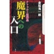 クトゥルー短編集 魔界への入口(クトゥルー・ミュトス・ファイルズ) [単行本]