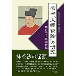 徽宗『大観茶論』の研究 [単行本]