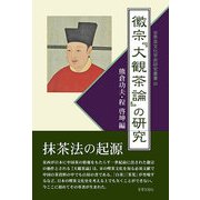 徽宗『大観茶論』の研究 [単行本]