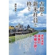 古都と新米社員と柊と [単行本]
