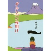 ガルシバの夜明け [単行本]