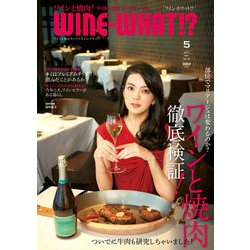 WINE WHAT!? (ワインホワット) 2017年 05月号 [雑誌]