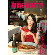 WINE WHAT!? (ワインホワット) 2017年 05月号 [雑誌]