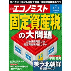 週刊 エコノミスト 2017年 4/11号 [雑誌]