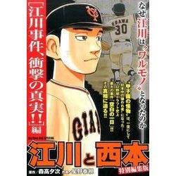 ヨドバシ Com 江川と西本 江川事件 衝撃の真実 編 特別編集版 My First Big Special ムックその他 通販 全品無料配達