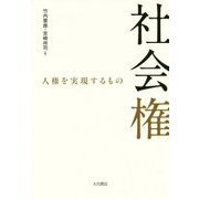 社会権―人権を実現するもの [単行本]