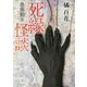 恐怖箱 死縁怪談(竹書房文庫) [文庫]