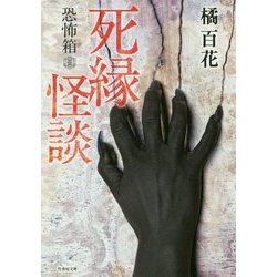 恐怖箱 死縁怪談(竹書房文庫) [文庫]