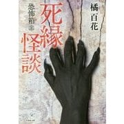 恐怖箱 死縁怪談(竹書房文庫) [文庫]