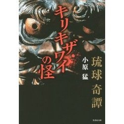 琉球奇譚 キリキザワイの怪(竹書房文庫) [文庫]
