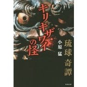 琉球奇譚 キリキザワイの怪(竹書房文庫) [文庫]