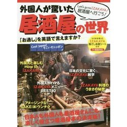 外国人が驚いた居酒屋の世界-「お通し」を英語で言えますか？ [単行本]