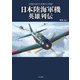 日本陸海軍機英雄列伝-大東亜を翔けた荒鷲たちの軌跡 [単行本]