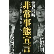 世界同時非常事態宣言-トランプ以後の激変が始まった！ [単行本]