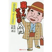 寅さんの世間学入門-僕の戦後、ボクの昭和 [単行本]