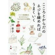 こころとからだのネジを緩めればうまくいく-ドイツ流掃除のカリスマがとく「小さな日々の習慣」 [単行本]