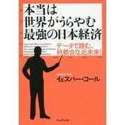 本当は世界がうらやむ最強の日本経済-データで読む、好都合な近未来！ [単行本]