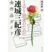 ミステリ読者のための連城三紀彦全作品ガイド [単行本]