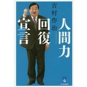 人間力回復宣言 [単行本]