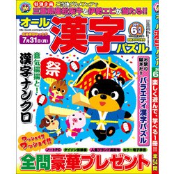 オール漢字パズル 2017年 06月号 [雑誌]