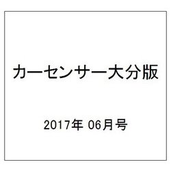 カ-センサ-大分版 2017年 06月号 [雑誌]