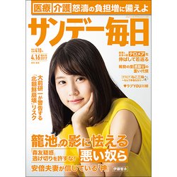 サンデー毎日 2017年 4/16号 [雑誌]