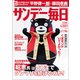 サンデー毎日 2017年 4/23号 [雑誌]