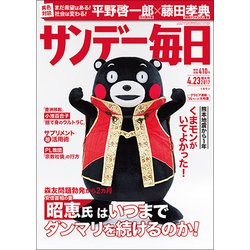 サンデー毎日 2017年 4/23号 [雑誌]