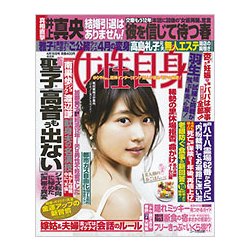 週刊 女性自身 2017年 4/18号 [雑誌]