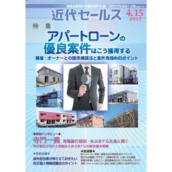 近代セールス 2017年 4/15号 [雑誌]