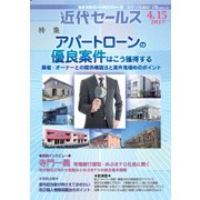 近代セールス 2017年 4/15号 [雑誌]
