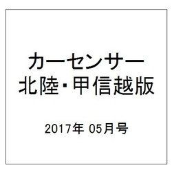 カ-センサ-北陸・甲信越版 2017年 05月号 [雑誌]