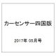 カ-センサ-四国版 2017年 05月号 [雑誌]