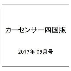 カ-センサ-四国版 2017年 05月号 [雑誌]