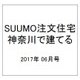 SUUMO注文住宅 神奈川で建てる 2017年 06月号 [雑誌]