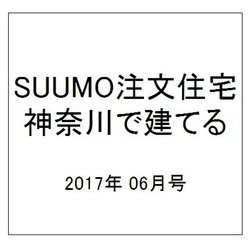 SUUMO注文住宅 神奈川で建てる 2017年 06月号 [雑誌]