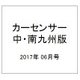 カ-センサ-中・南九州版 2017年 06月号 [雑誌]