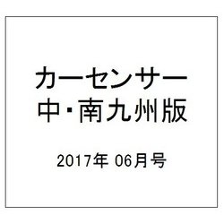 カ-センサ-中・南九州版 2017年 06月号 [雑誌]
