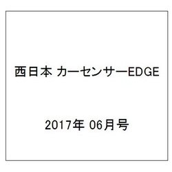 西日本 カーセンサーEDGE (エッジ) 2017年 06月号 [雑誌]