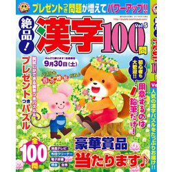 絶品!漢字100問 2017年 06月号 [雑誌]