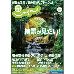 関東・東北じゃらん 2017年 06月号 [雑誌]